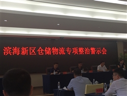 參加濱海新區倉儲物流專項整治警示會